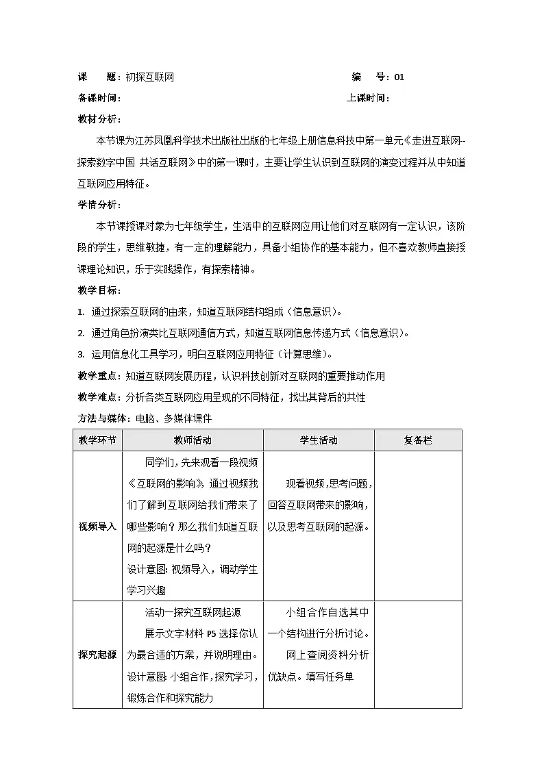 1.1初探互联网 教学设计苏科版（2023）信息技术七年级上册第1页