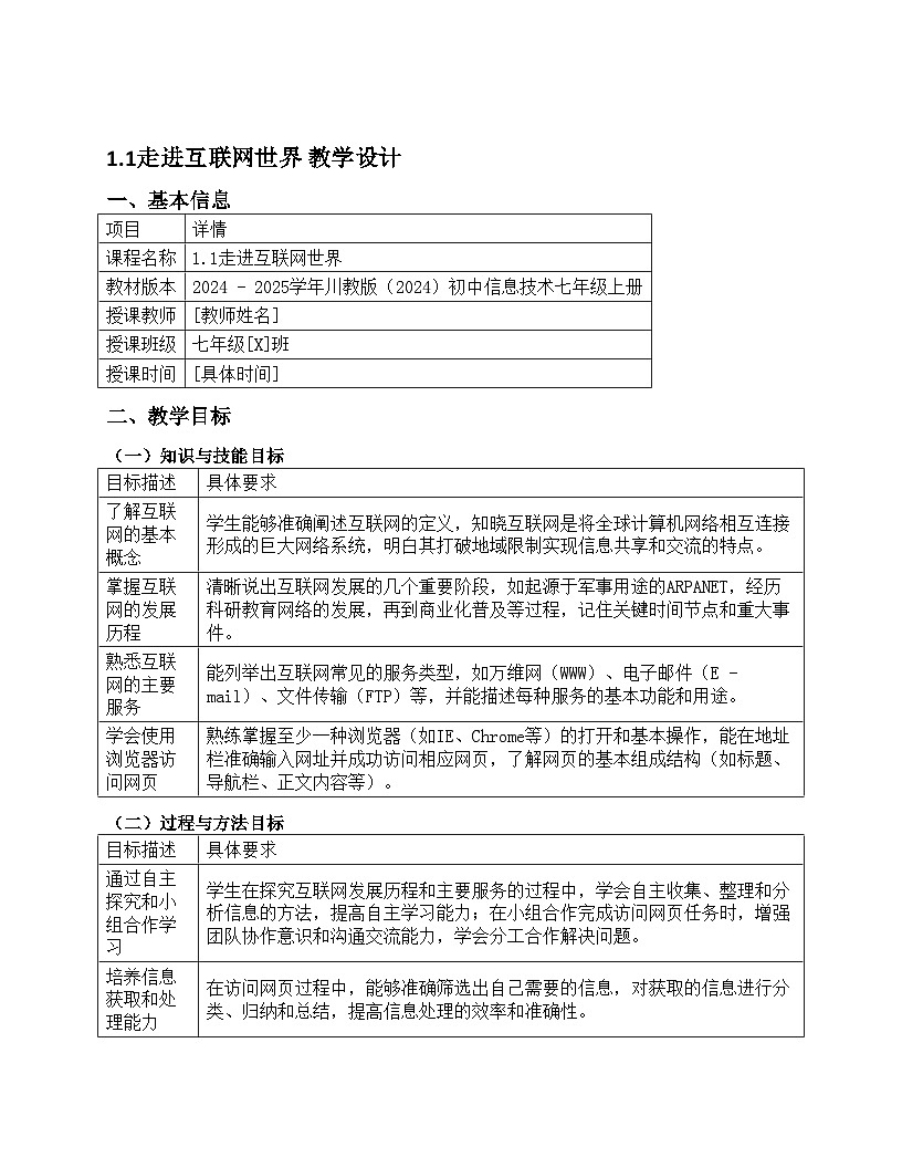 1.1走进互联网世界 教学设计川教版（2024）初中信息技术七年级上册第1页