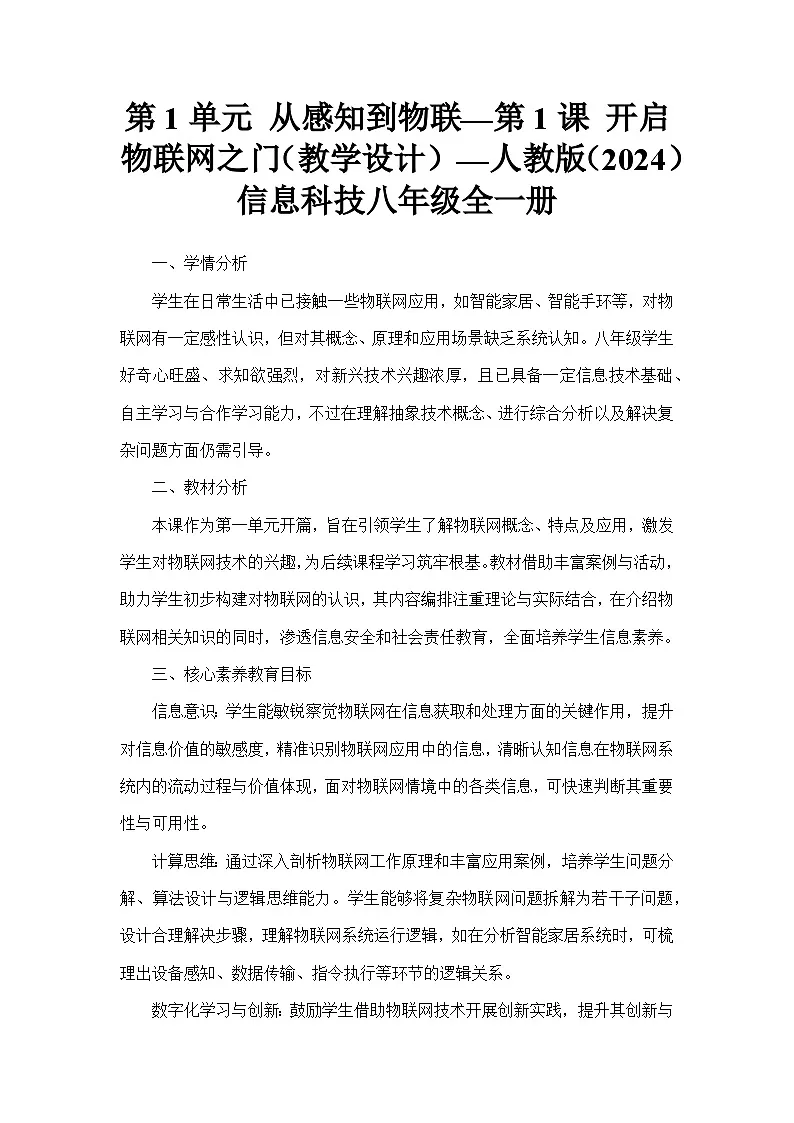 第1单元 从感知到物联—第1课 开启物联网之门（教学设计）—人教版（2024）信息科技八年级全一册第1页
