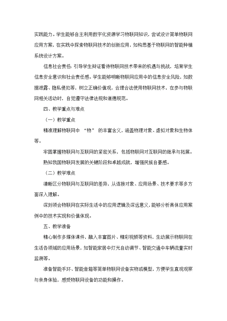 第1单元 从感知到物联—第1课 开启物联网之门（教学设计）—人教版（2024）信息科技八年级全一册第2页