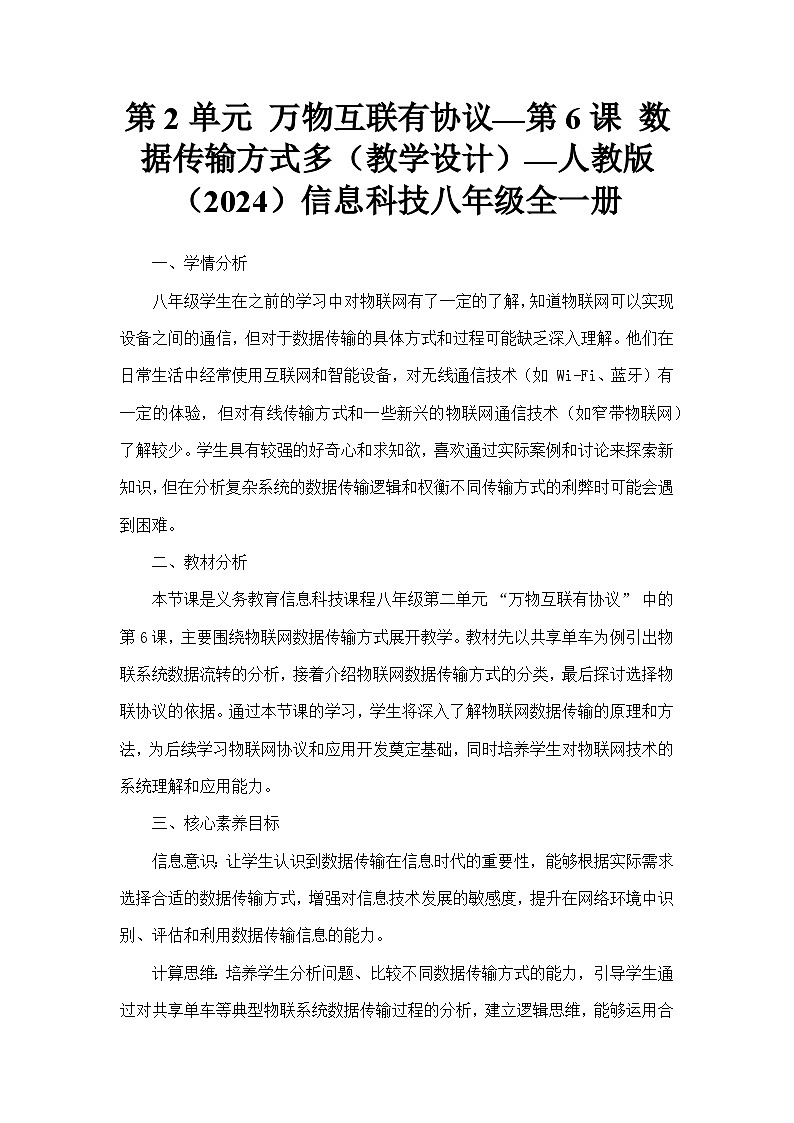 第2单元 万物互联有协议—第6课 数据传输方式多（教学设计）—人教版（2024）信息科技八年级全一册第1页
