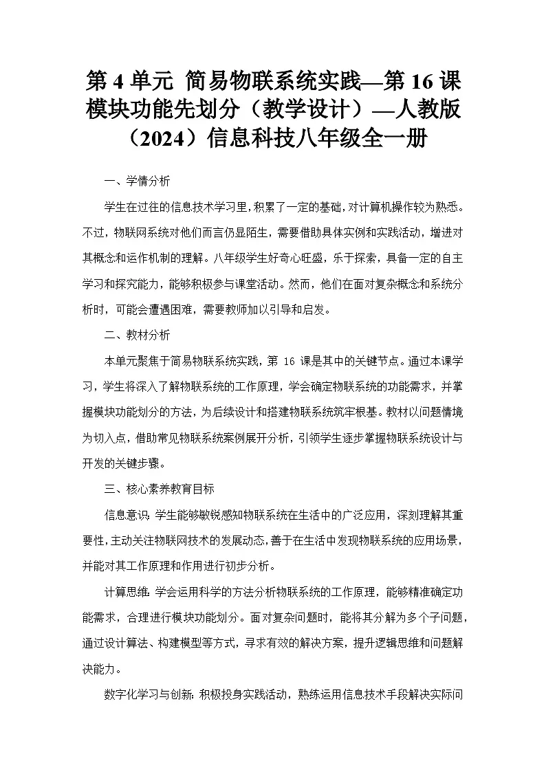 第4单元 简易物联系统实践—第16课 模块功能先划分（教学设计）—人教版（2024）信息科技八年级全一册第1页