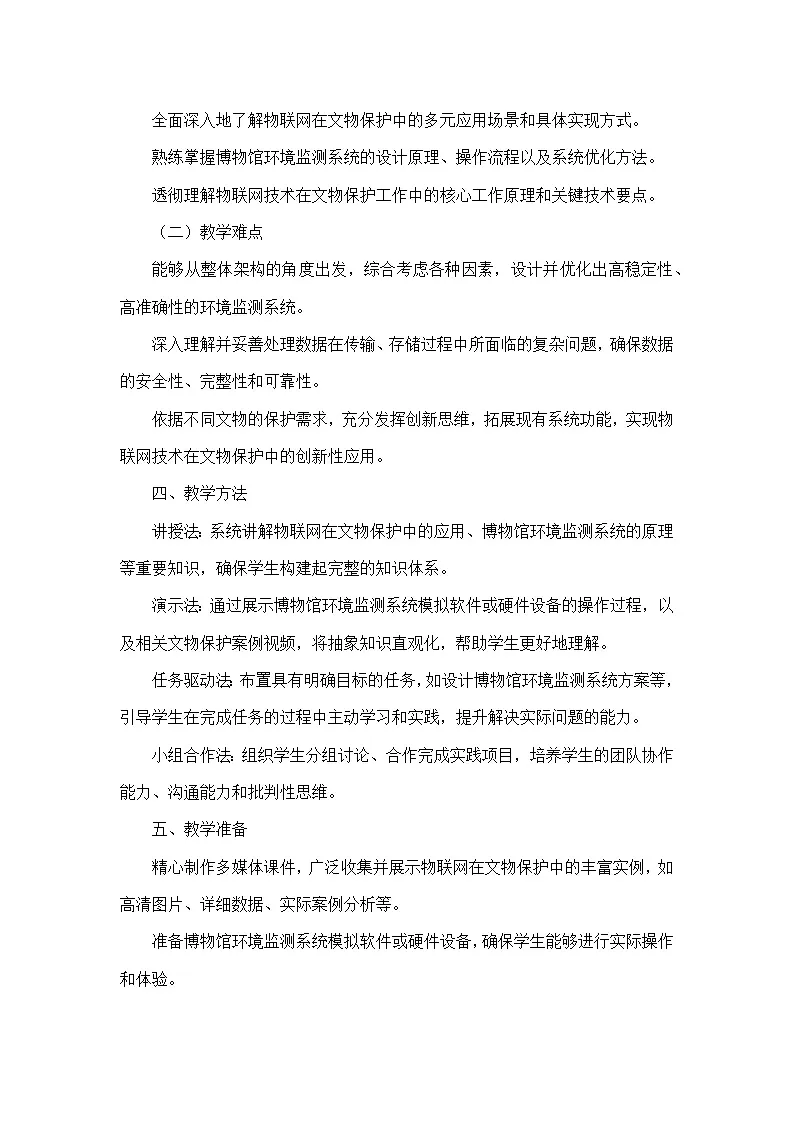 第5单元 物联网应用探索—第21课 文物保护新手段（教学设计）—人教版（2024）信息科技八年级全一册第2页