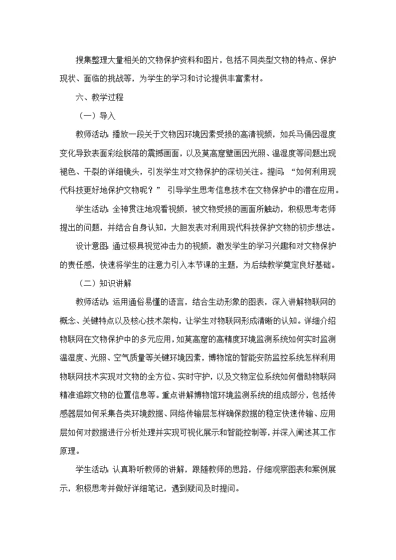 第5单元 物联网应用探索—第21课 文物保护新手段（教学设计）—人教版（2024）信息科技八年级全一册第3页