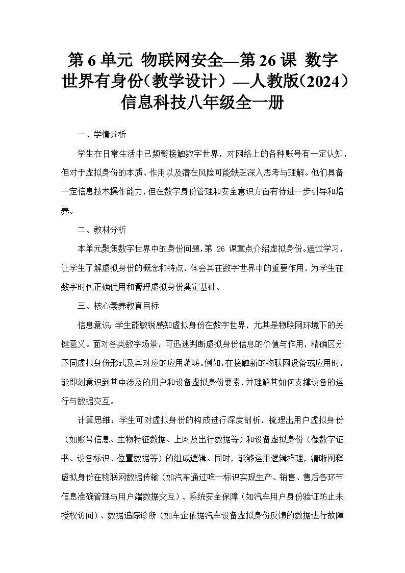 第6单元 物联网安全—第26课 数字世界有身份（教学设计）—人教版（2024）信息科技八年级全一册第1页