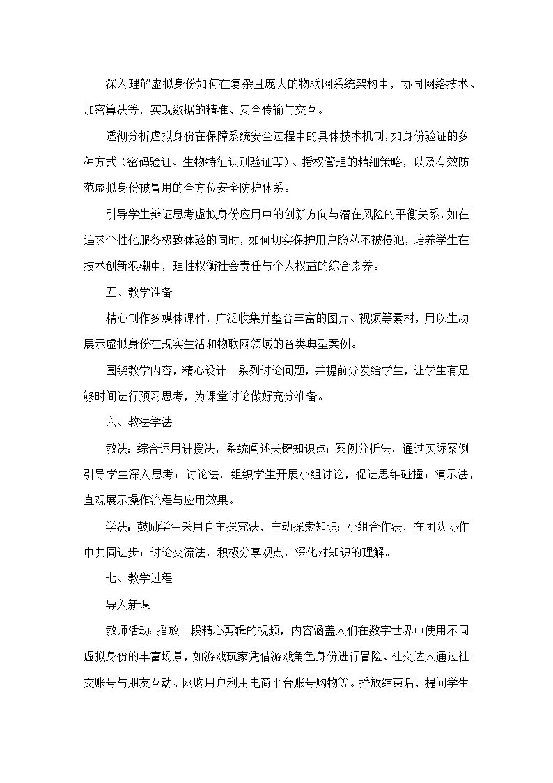 第6单元 物联网安全—第26课 数字世界有身份（教学设计）—人教版（2024）信息科技八年级全一册第3页