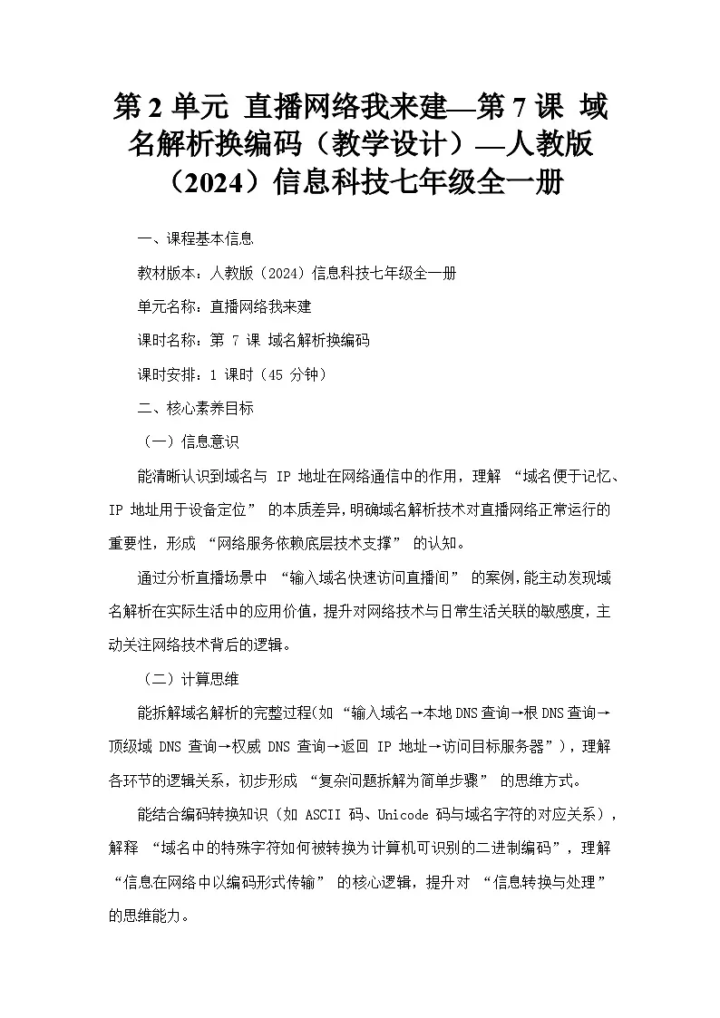 第2单元 直播网络我来建—第7课 域名解析换编码（教学设计）—人教版（2024）信息科技七年级全一册第1页