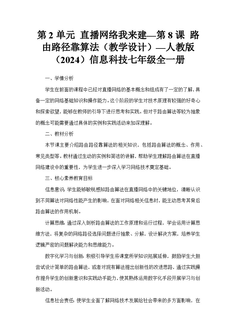 第2单元 直播网络我来建—第8课 路由路径靠算法（教学设计）—人教版（2024）信息科技七年级全一册第1页