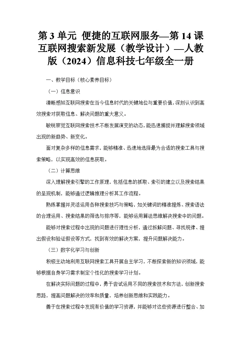 第3单元 便捷的互联网服务—第14课 互联网搜索新发展（教学设计）—人教版（2024）信息科技七年级全一册第1页