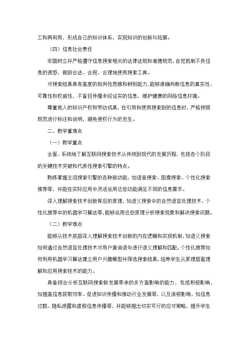 第3单元 便捷的互联网服务—第14课 互联网搜索新发展（教学设计）—人教版（2024）信息科技七年级全一册第2页