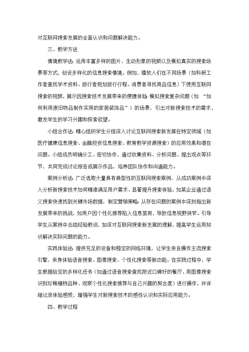 第3单元 便捷的互联网服务—第14课 互联网搜索新发展（教学设计）—人教版（2024）信息科技七年级全一册第3页