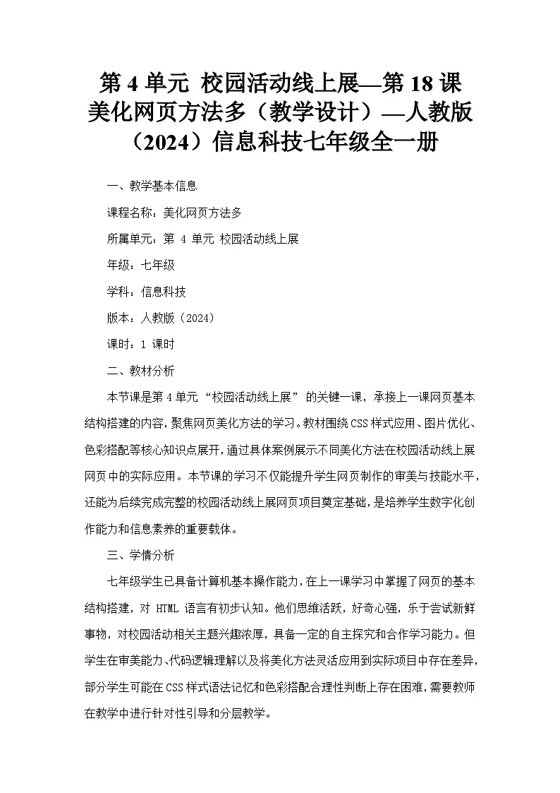 第4单元 校园活动线上展—第18课 美化网页方法多（教学设计）—人教版（2024）信息科技七年级全一册第1页