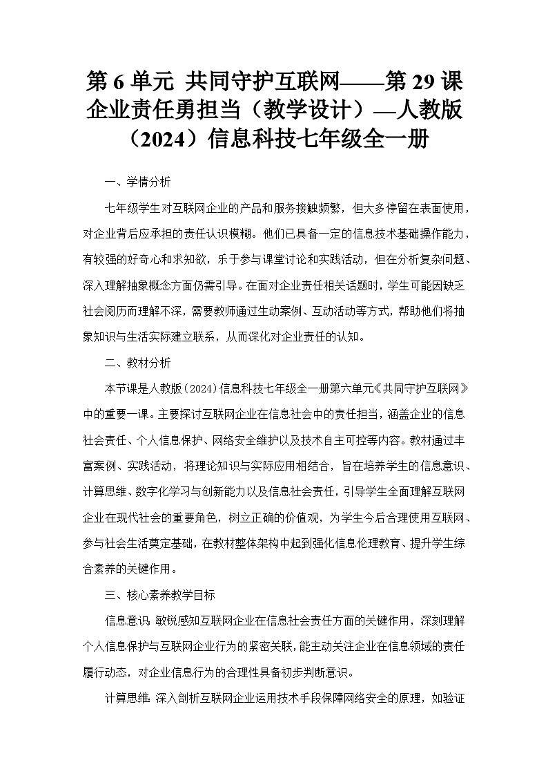 第6单元 共同守护互联网——第29课 企业责任勇担当（教学设计）—人教版（2024）信息科技七年级全一册第1页