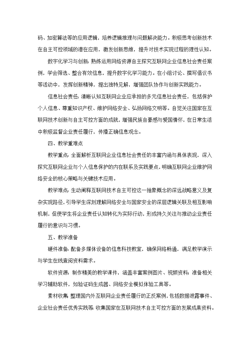 第6单元 共同守护互联网——第29课 企业责任勇担当（教学设计）—人教版（2024）信息科技七年级全一册第2页