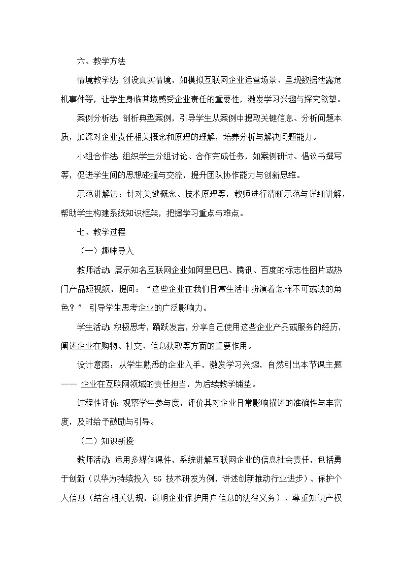 第6单元 共同守护互联网——第29课 企业责任勇担当（教学设计）—人教版（2024）信息科技七年级全一册第3页