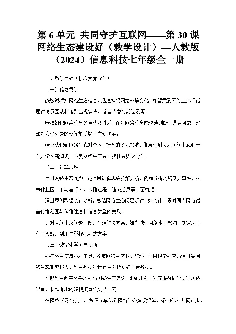 第6单元 共同守护互联网——第30课 网络生态建设好（教学设计）—人教版（2024）信息科技七年级全一册第1页