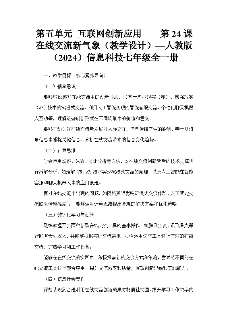 第五单元 互联网创新应用——第24课 在线交流新气象（教学设计）—人教版（2024）信息科技七年级全一册第1页