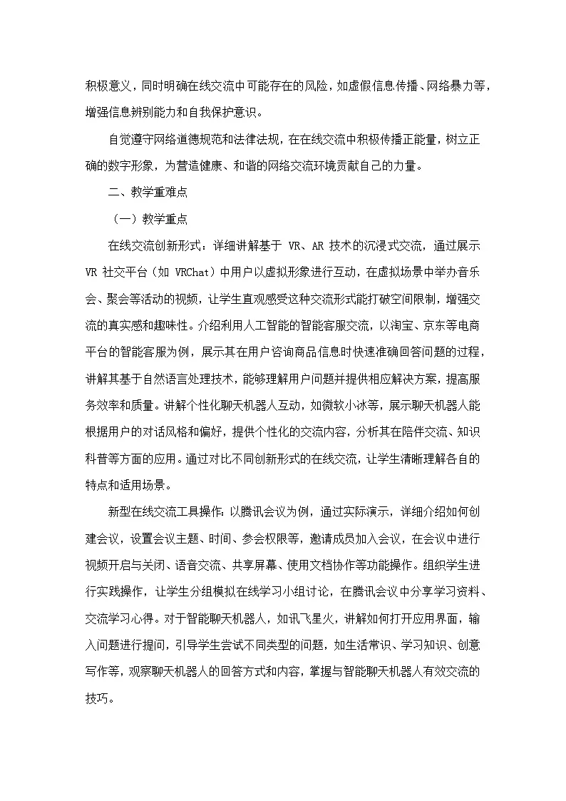 第五单元 互联网创新应用——第24课 在线交流新气象（教学设计）—人教版（2024）信息科技七年级全一册第2页