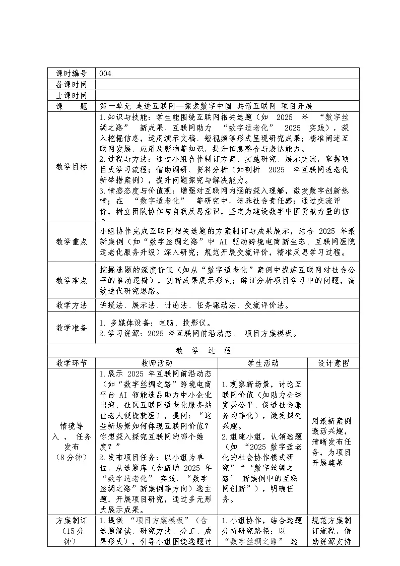 第一单元+走进互联网——探索数字中国+共话互联网+项目开展教学设计　2025-2026学年苏科版（2023）初中信息技术七年级上册第1页
