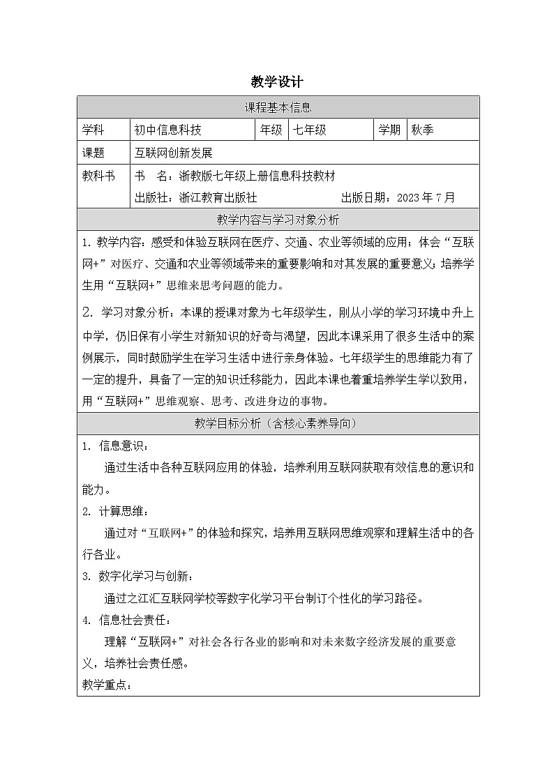 第4课 互联网创新发展 教学设计 2025-2026学年七年级上册信息技术浙教版第1页