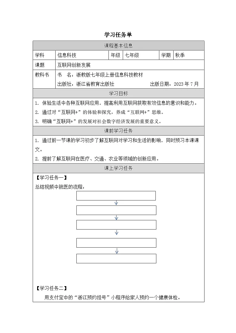 第4课 互联网创新发展 学习任务单 2025-2026学年七年级上册信息技术浙教版第1页