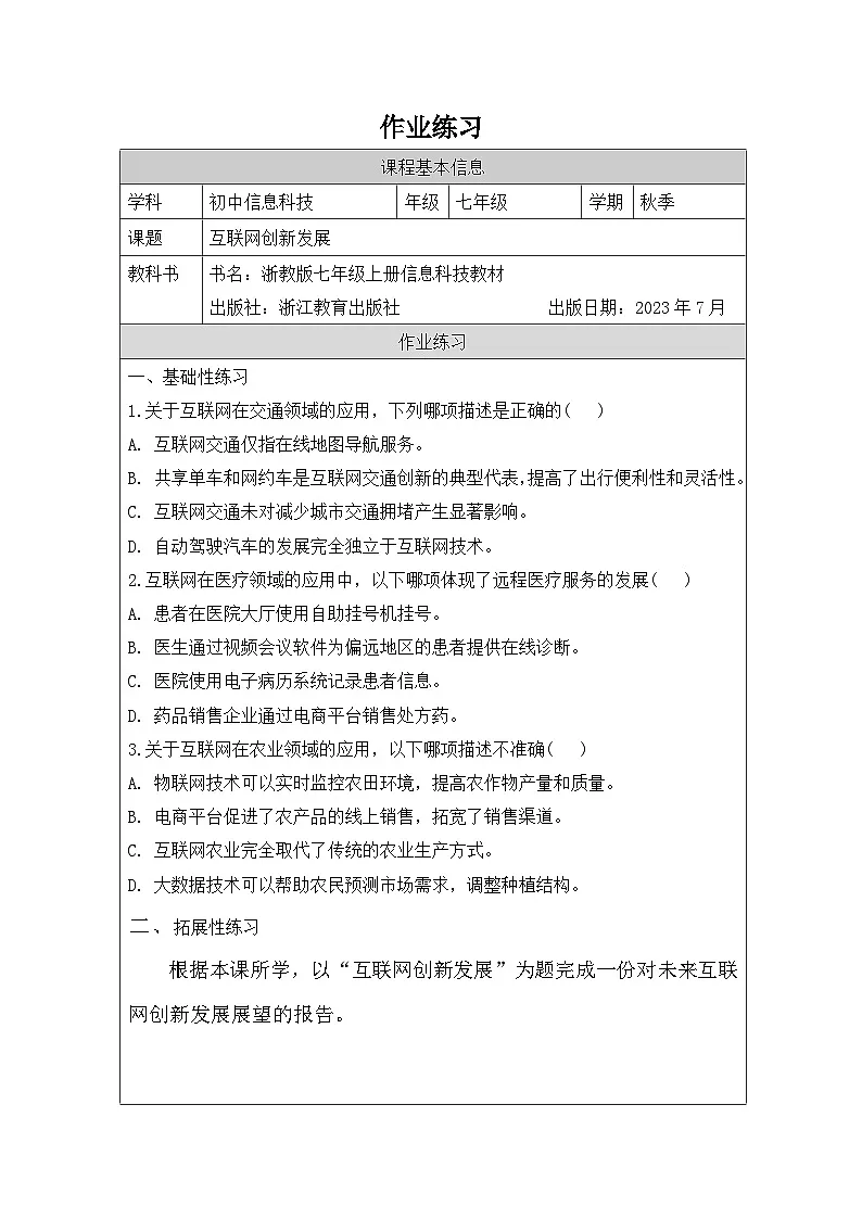 第4课 互联网创新发展 作业练习 2025-2026学年七年级上册信息技术浙教版第1页