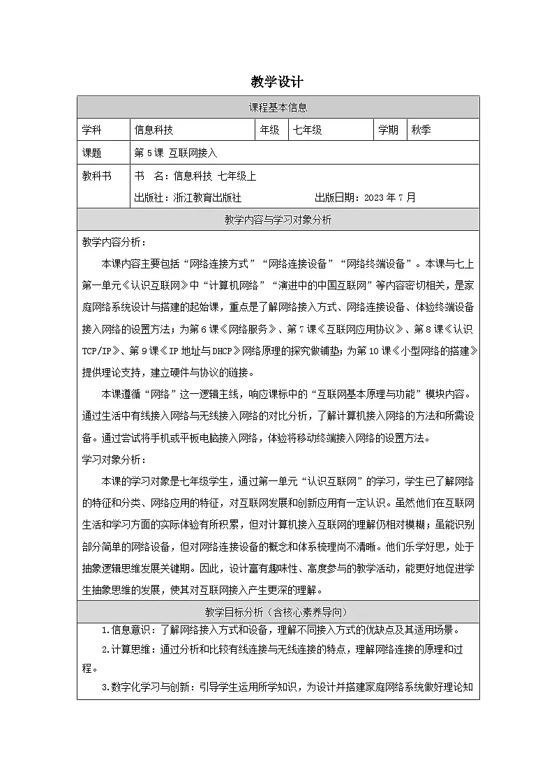 第5课 互联网接入 教学设计 2025-2026学年七年级上册信息技术浙教版第1页