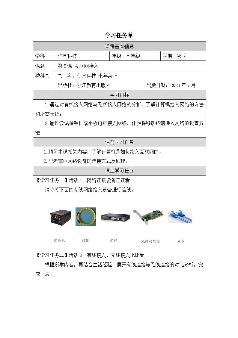 第5课 互联网接入 学习任务单 2025-2026学年七年级上册信息技术浙教版第1页