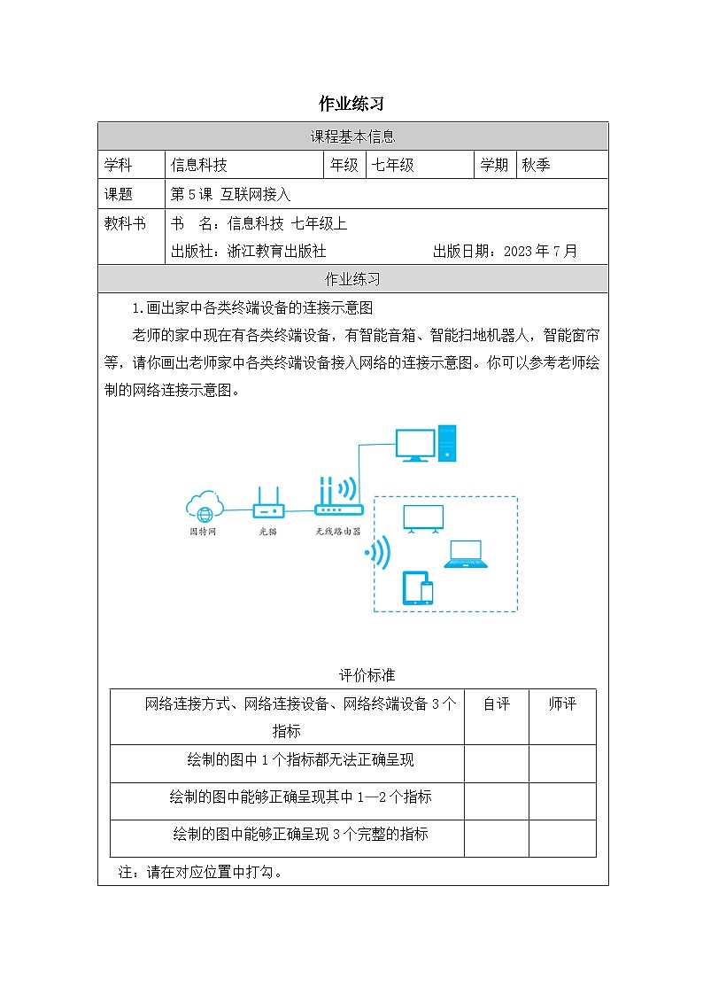 第5课 互联网接入 作业练习 2025-2026学年七年级上册信息技术浙教版第1页