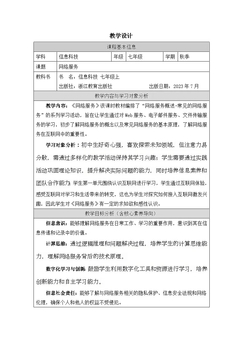第6课 网络服务 教学设计 2025-2026学年七年级上册信息技术浙教版第1页