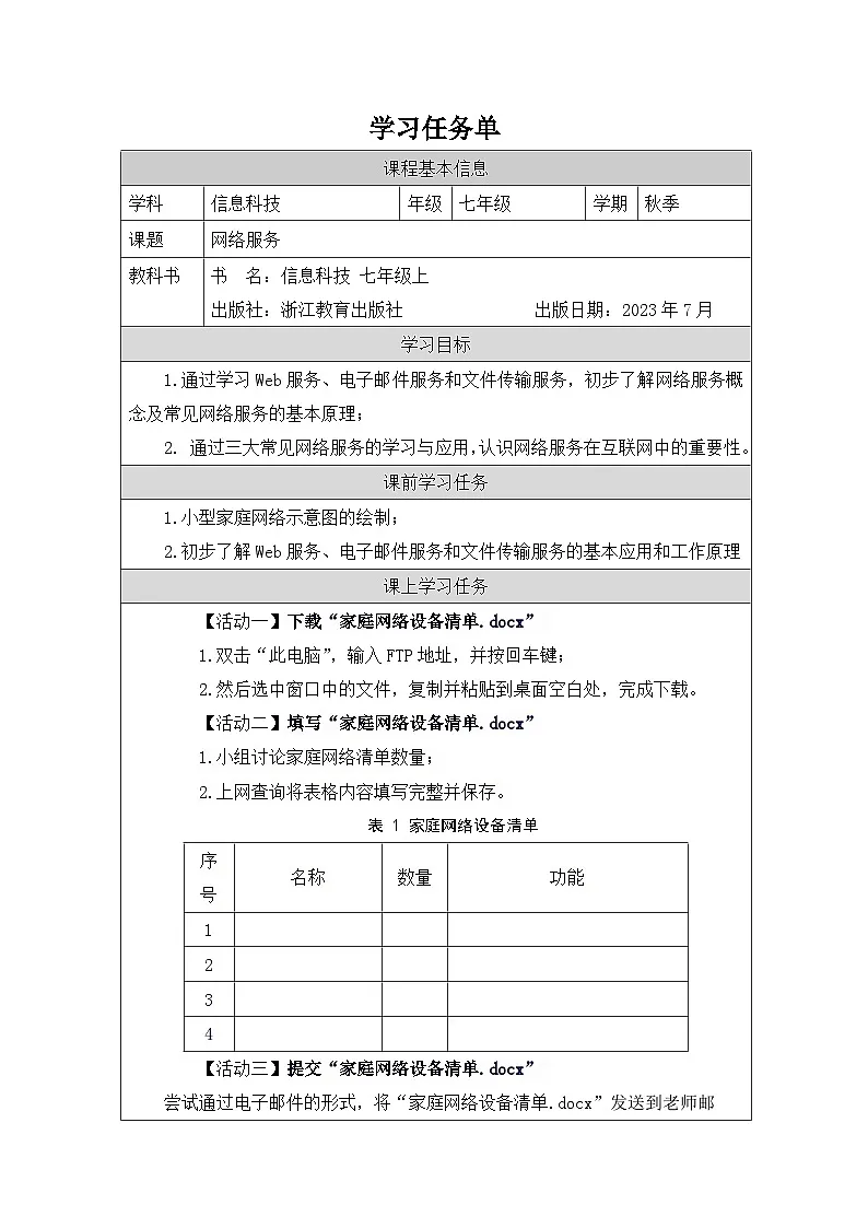 第6课 网络服务 学习任务单 2025-2026学年七年级上册信息技术浙教版第1页