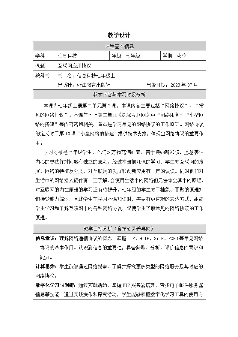 第7课 互联网应用协议 教学设计 2025-2026学年七年级上册信息技术浙教版第1页