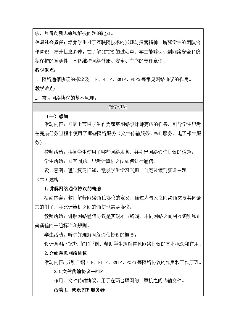 第7课 互联网应用协议 教学设计 2025-2026学年七年级上册信息技术浙教版第2页