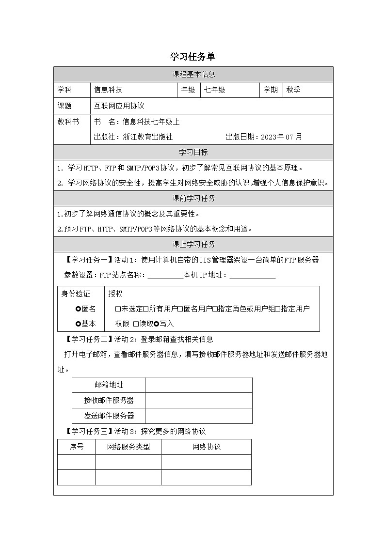 第7课 互联网应用协议 学习任务单 2025-2026学年七年级上册信息技术浙教版第1页