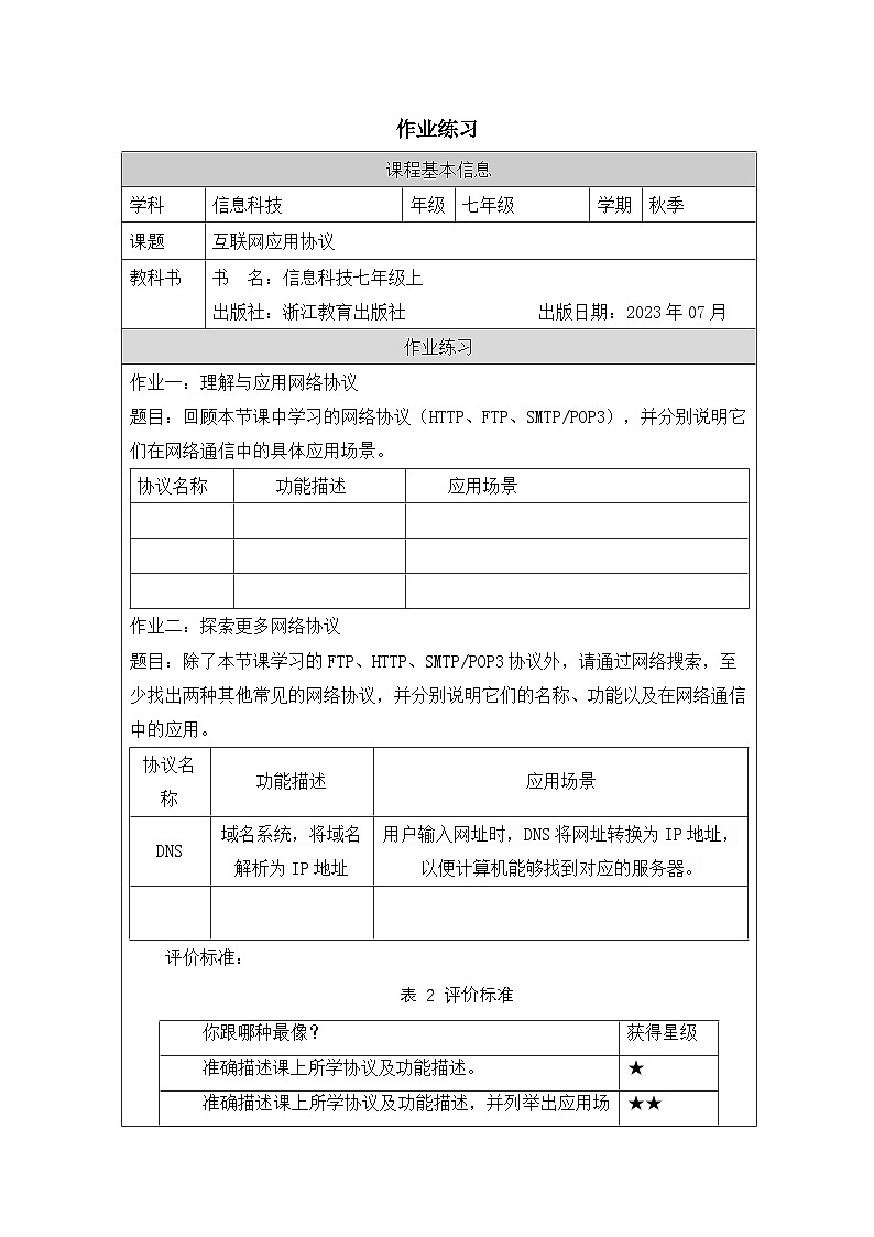 第7课 互联网应用协议 作业练习 2025-2026学年七年级上册信息技术浙教版第1页