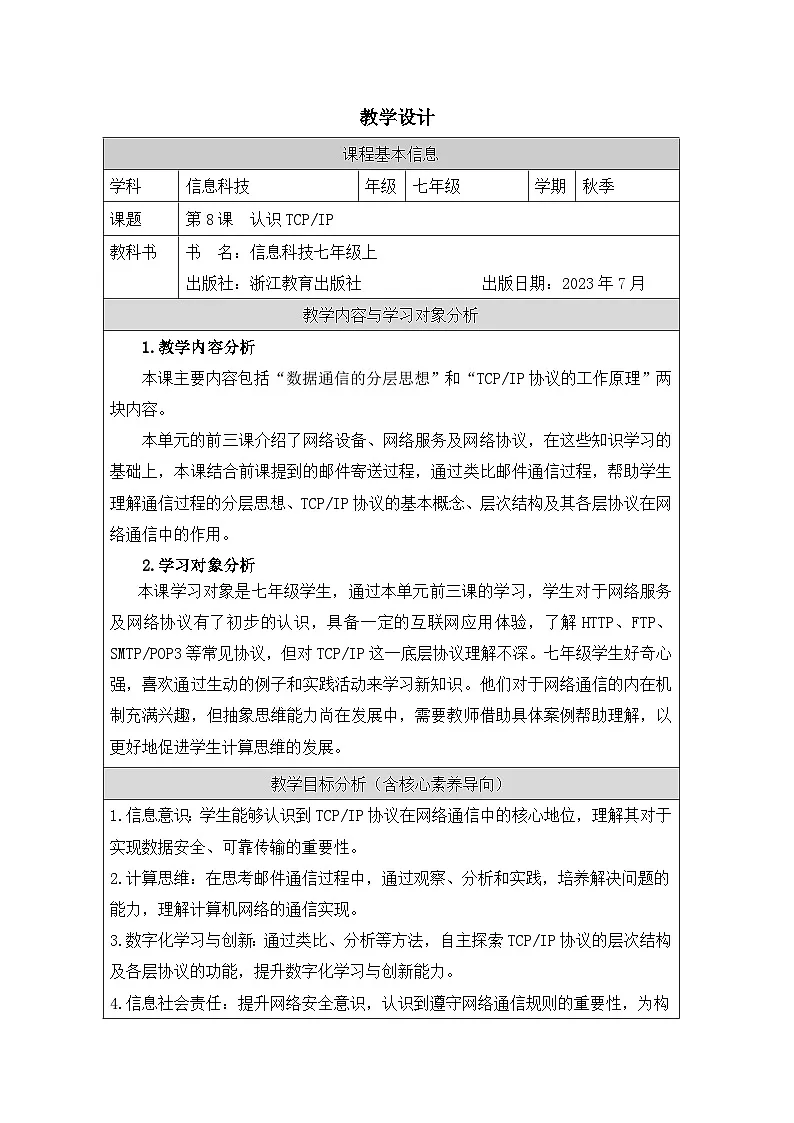 第8课 认识TCPIP 教学设计 2025-2026学年七年级上册信息技术浙教版第1页