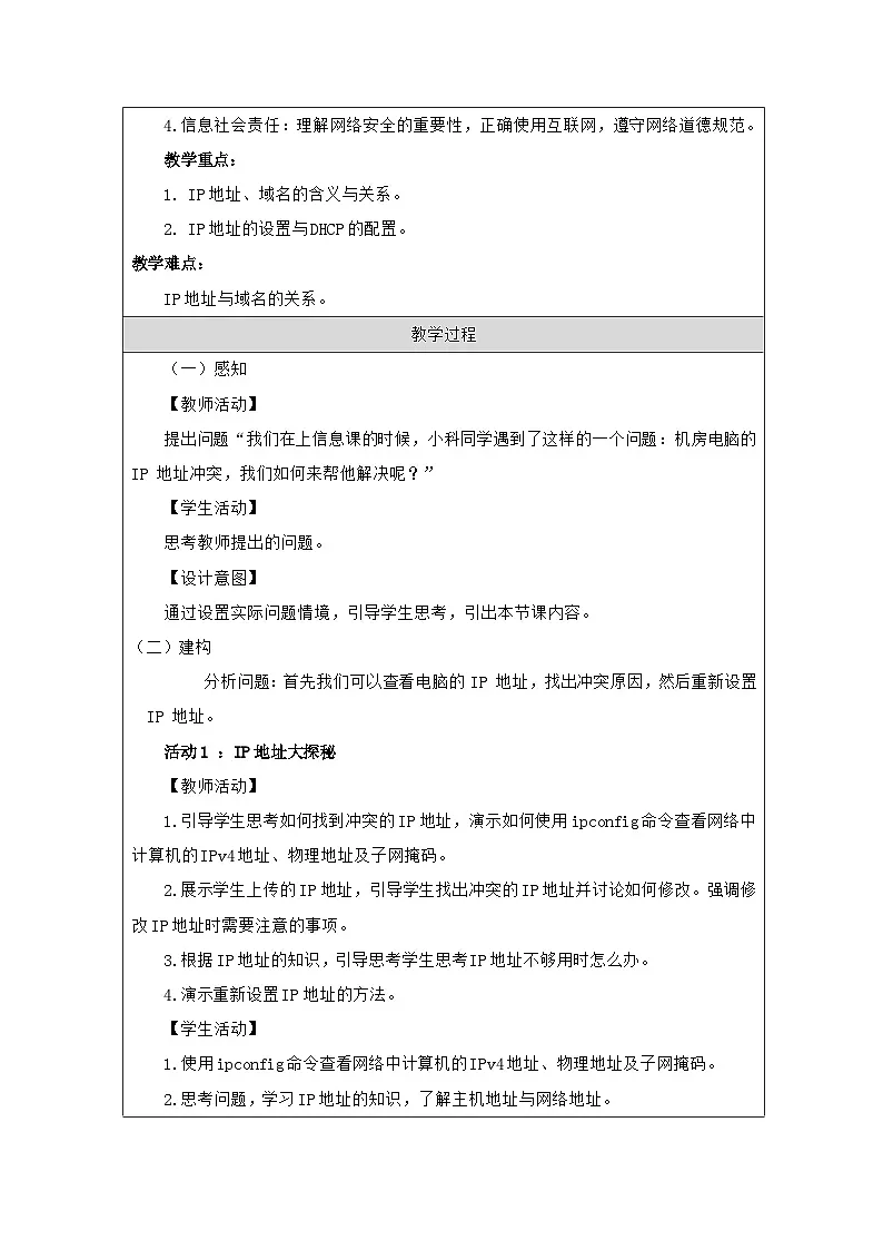 第9课 IP地址与DHCP 教学设计 2025-2026学年七年级上册信息技术浙教版第2页