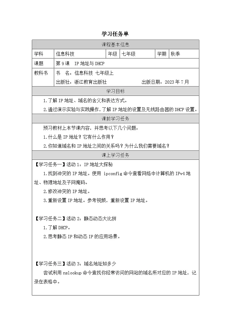 第9课 IP地址与DHCP 学习任务单 2025-2026学年七年级上册信息技术浙教版第1页