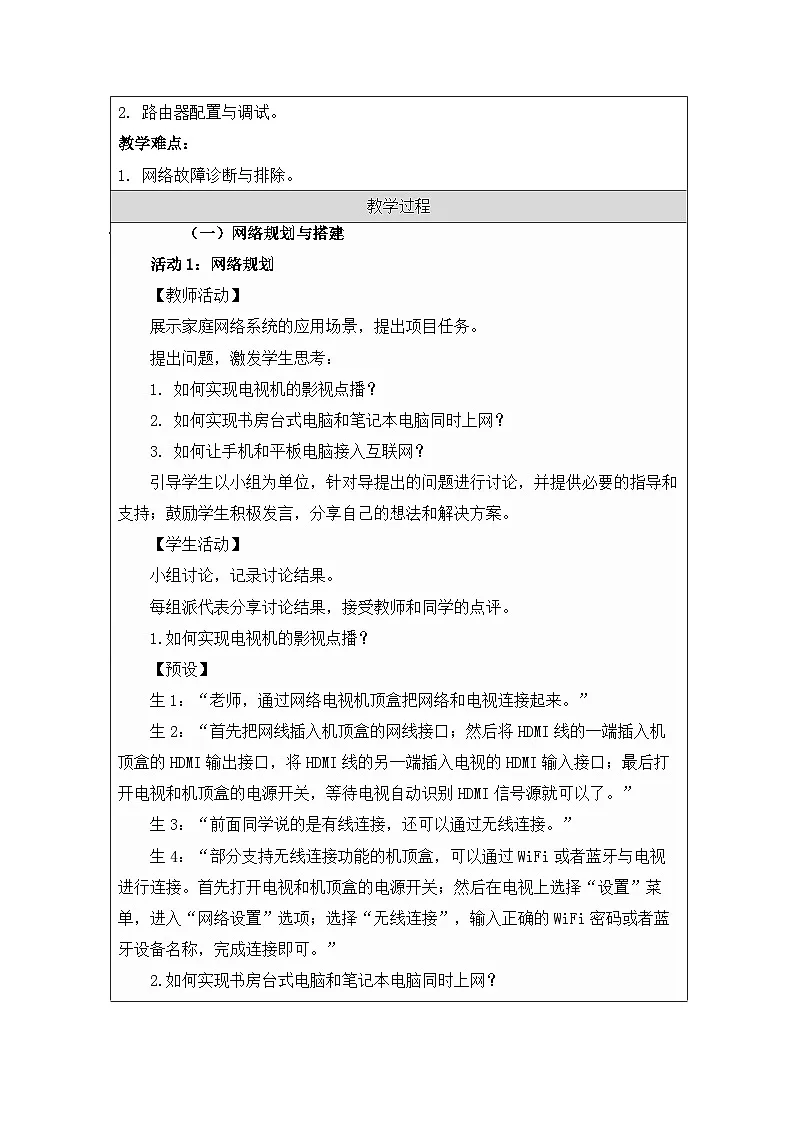 第10课 小型网络的搭建 教学设计 2025-2026学年七年级上册信息技术浙教版第2页