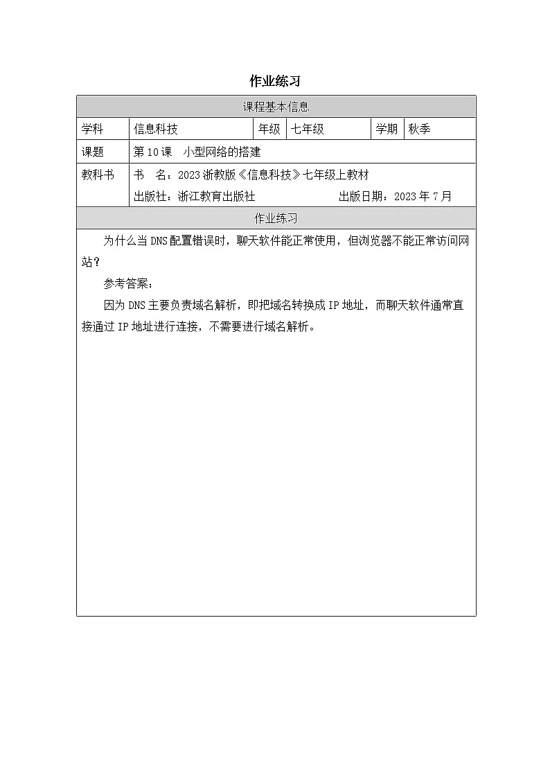 第10课 小型网络的搭建 作业练习 2025-2026学年七年级上册信息技术浙教版第1页