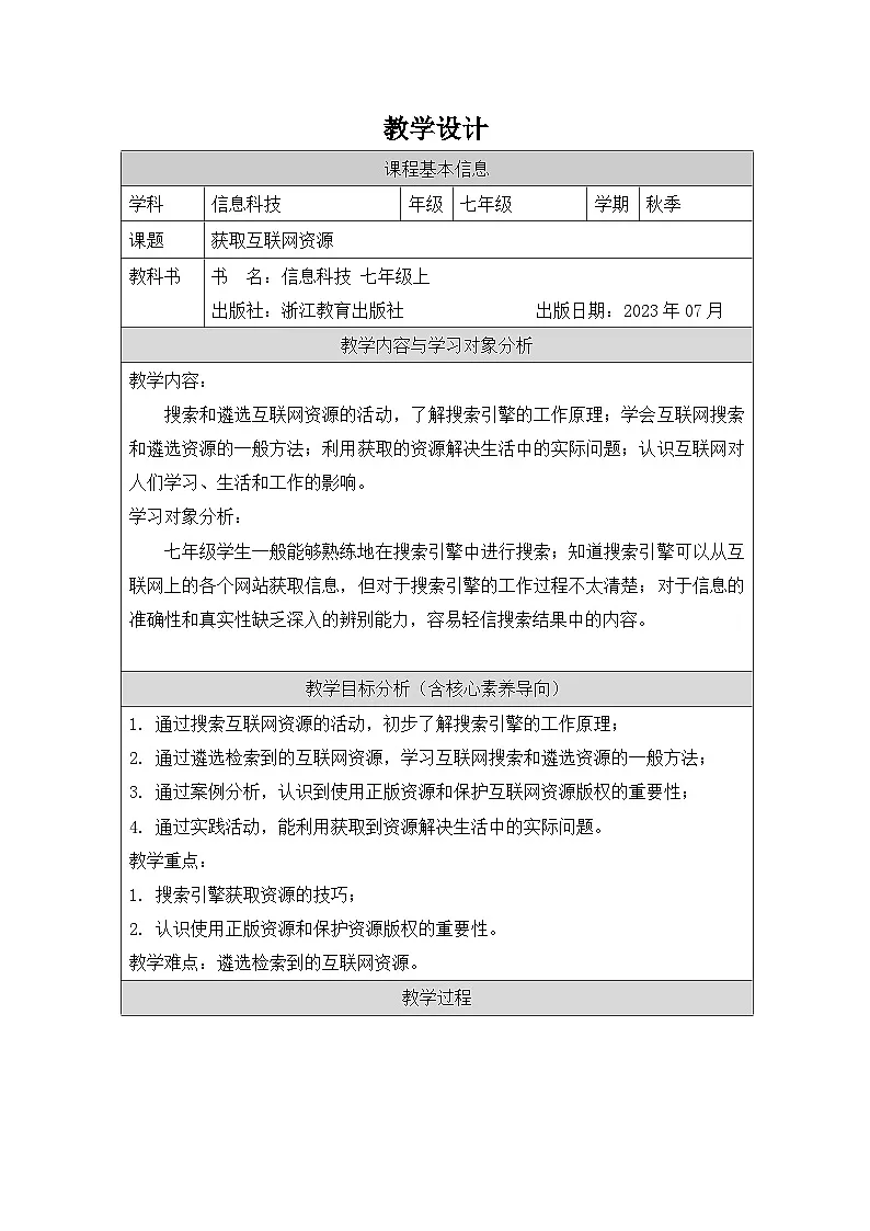 第11课 获取互联网资源 教学设计 2025-2026学年七年级上册信息技术浙教版第1页