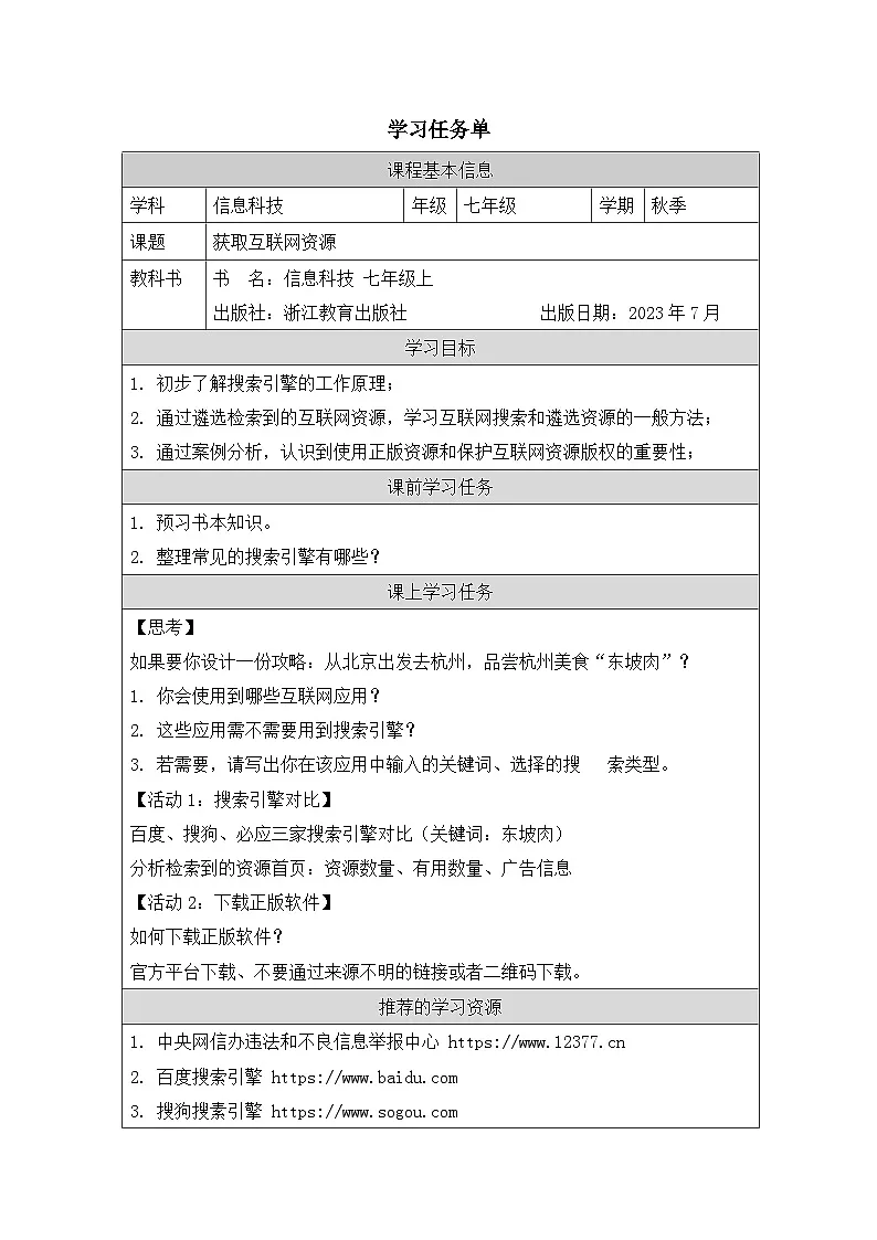 第11课 获取互联网资源 学习任务单 2025-2026学年七年级上册信息技术浙教版第1页