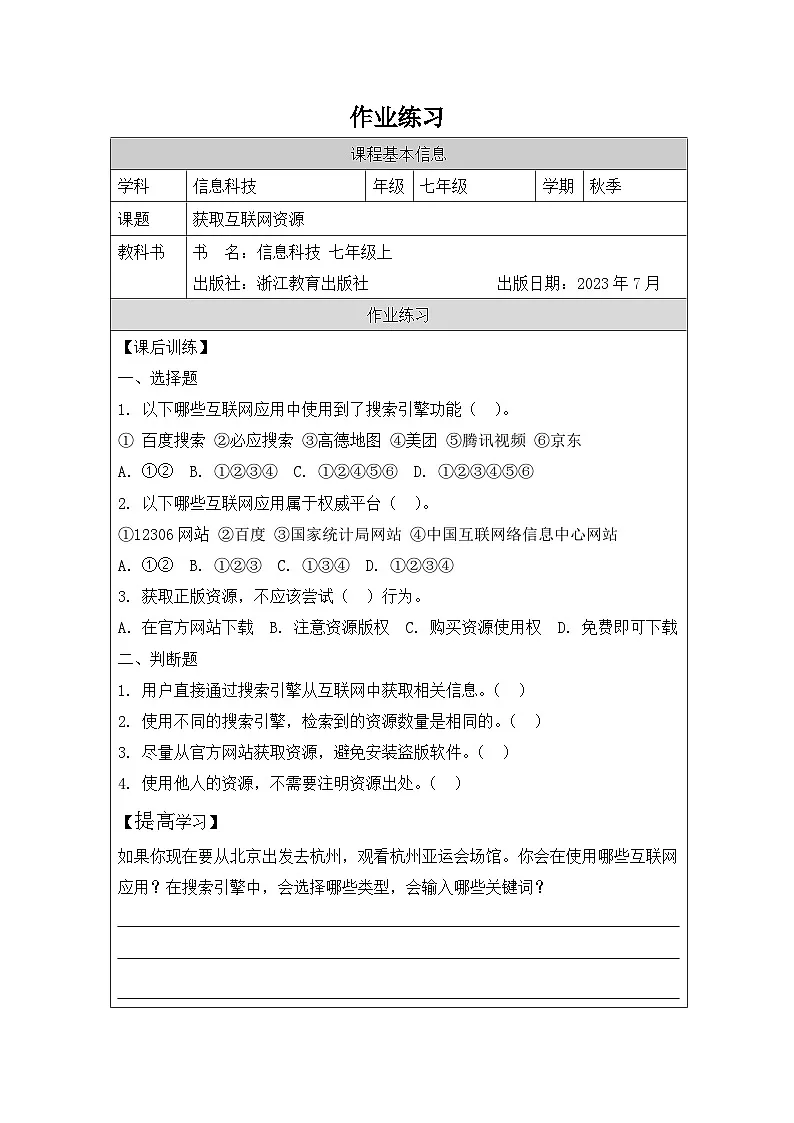 第11课 获取互联网资源 作业练习 2025-2026学年七年级上册信息技术浙教版第1页
