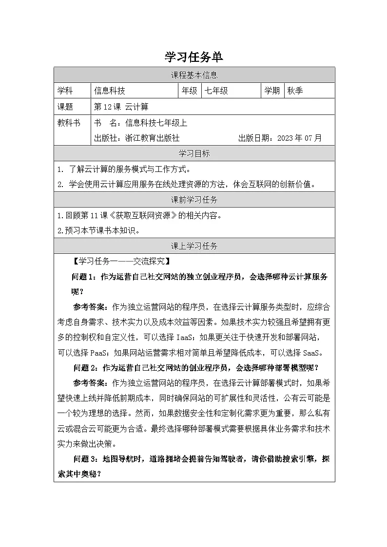 第12课 云计算 学习任务单 2025-2026学年七年级上册信息技术浙教版第1页