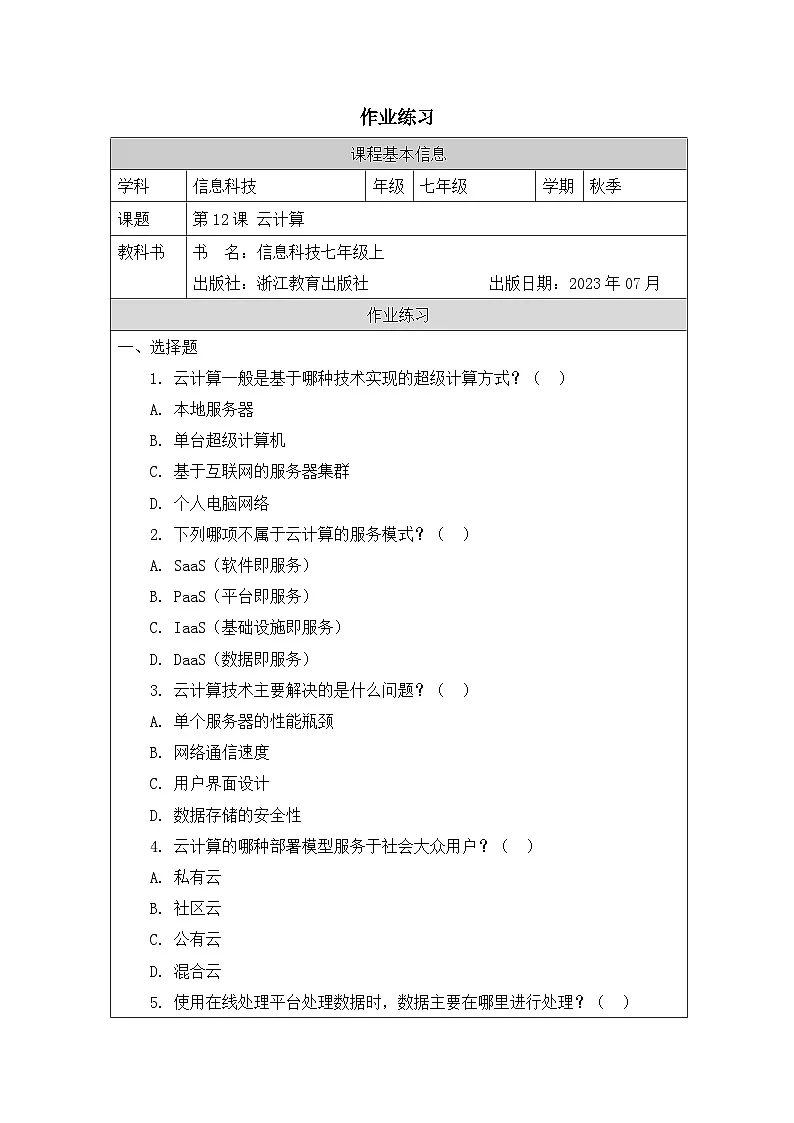 第12课 云计算 作业练习 2025-2026学年七年级上册信息技术浙教版第1页