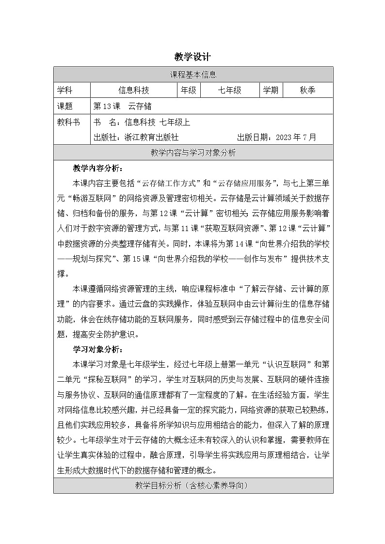 第13课 云存储 教学设计 2025-2026学年七年级上册信息技术浙教版第1页