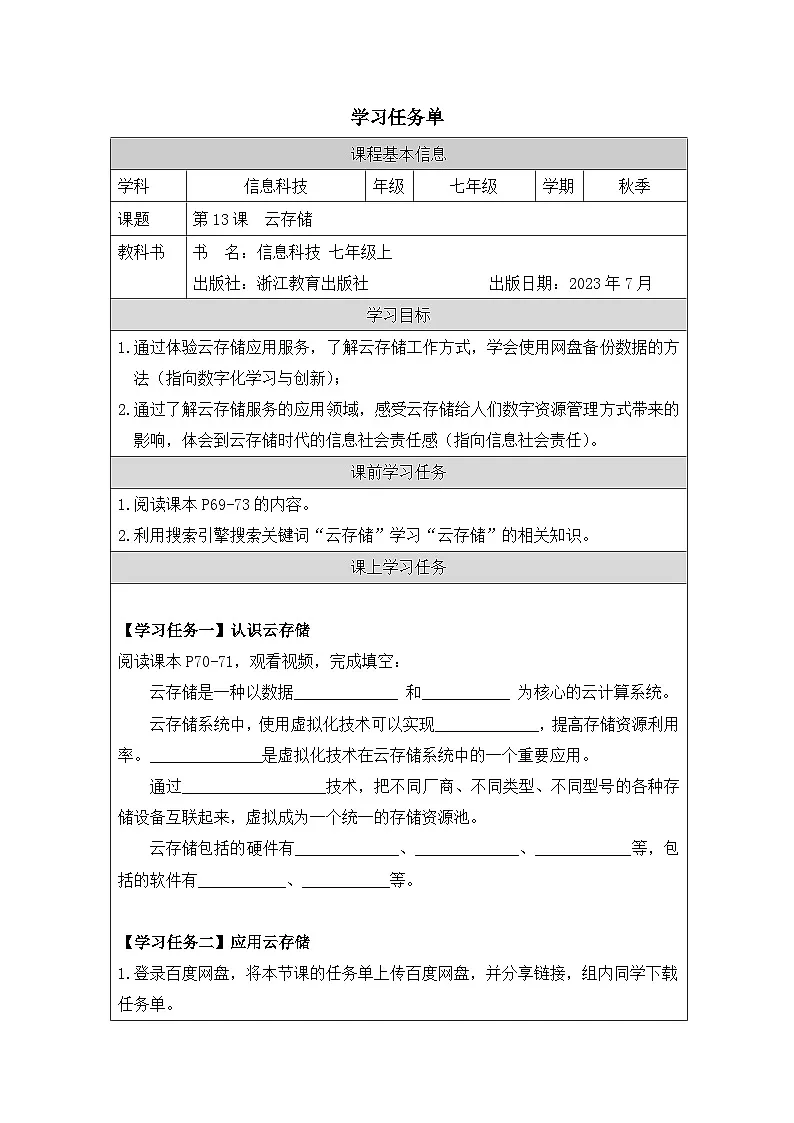 第13课 云存储 学习任务单 2025-2026学年七年级上册信息技术浙教版第1页
