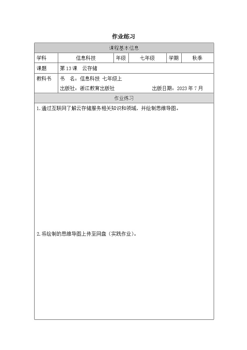 第13课 云存储 作业练习 2025-2026学年七年级上册信息技术浙教版第1页