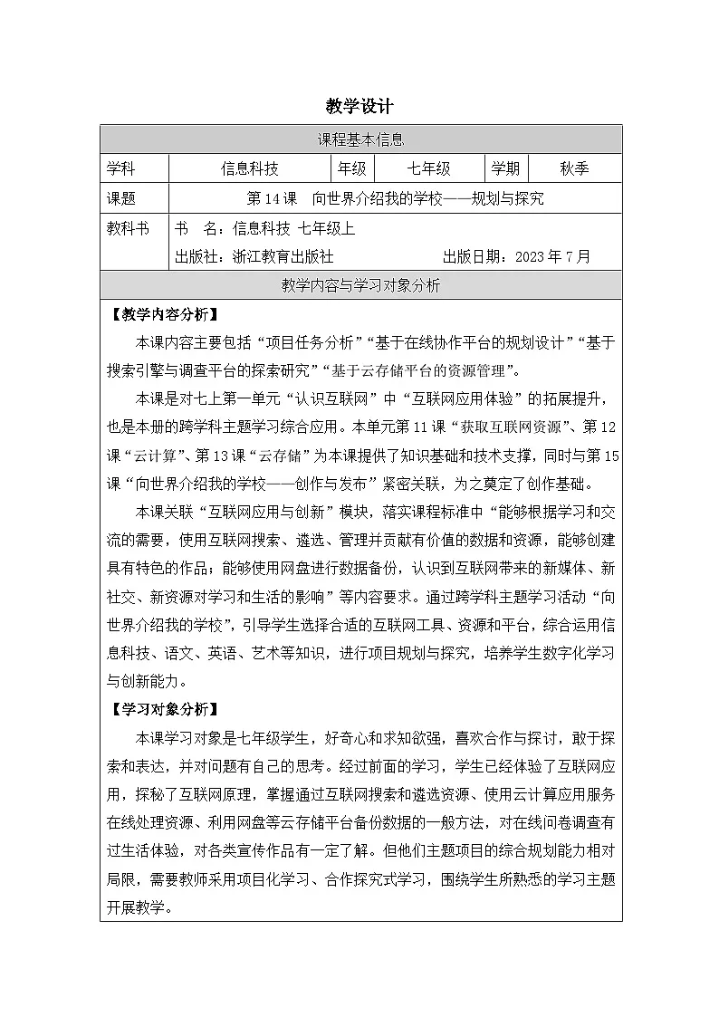 第14课 向世界介绍我的学校——规划与探究 教学设计 2025-2026学年七年级上册信息技术浙教版第1页