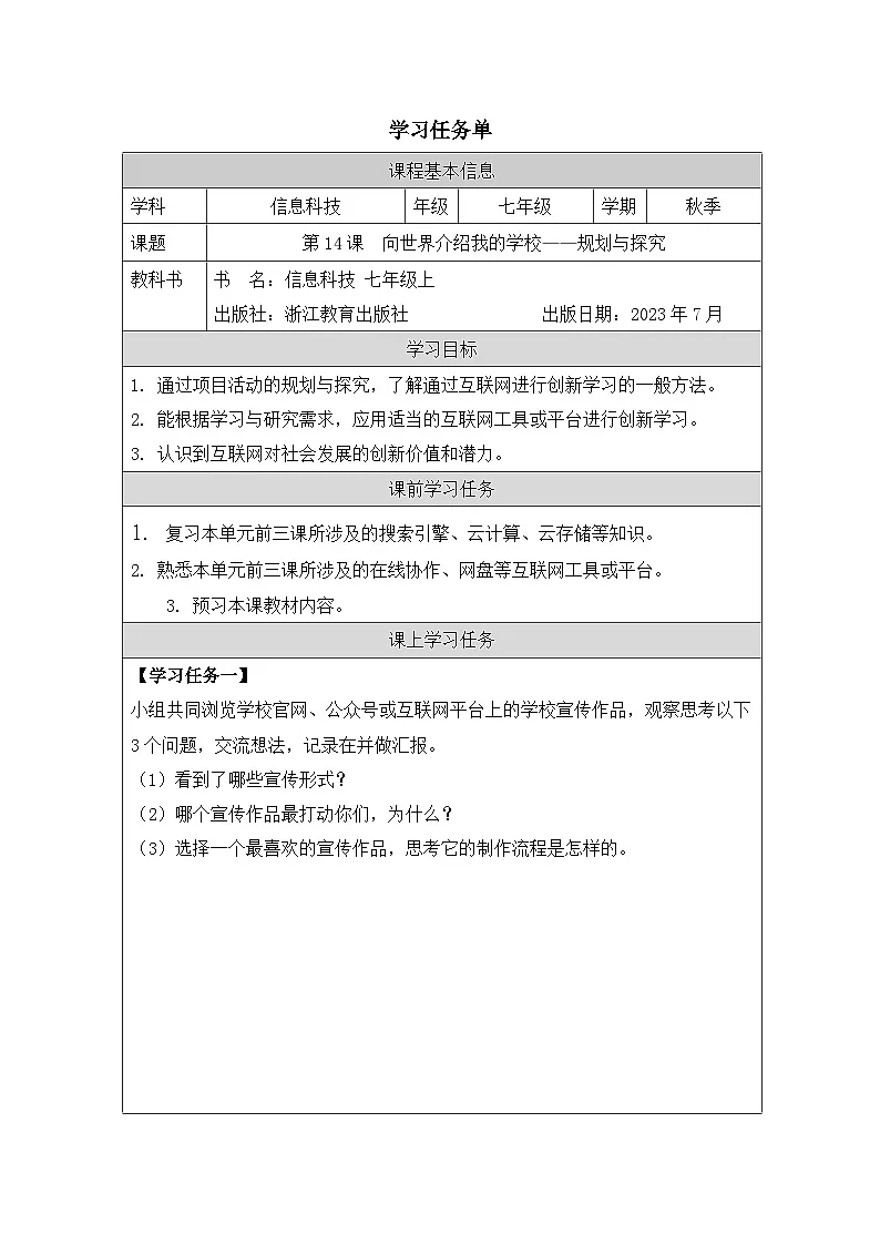 第14课 向世界介绍我的学校——规划与探究 学习任务单 2025-2026学年七年级上册信息技术浙教版第1页